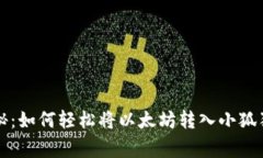 专家独家揭秘：如何轻松将以太坊转入