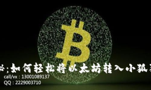 专家独家揭秘：如何轻松将以太坊转入小狐狸钱包的秘诀