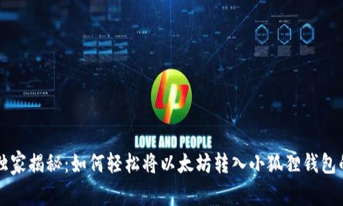 专家独家揭秘：如何轻松将以太坊转入小狐狸钱包的秘诀