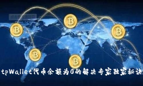 tpWallet代币余额为0的解决专家独家秘诀