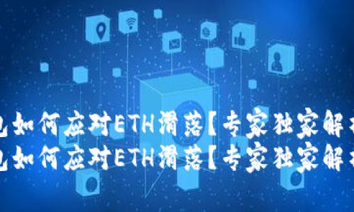 TP钱包如何应对ETH滑落？专家独家解析秘诀
TP钱包如何应对ETH滑落？专家独家解析秘诀