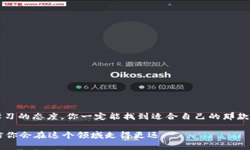    iOS用户必看：专家揭秘USDT钱包独家使用秘诀  / 

 guanjianci  USDT, 钱包, iOS  /guanjianci 

引言：USDT的魅力与钱包选择的重要性

说真的，数字货币已经不仅仅是个流行词了，它已成为一种全新的资产形态。而在这些数字货币中，USDT（泰达币）以其与美元1:1的锚定关系，一直受到用户的青睐。不论是投资者，还是日常交易用户，选择一个合适的钱包显得尤为重要。尤其是在iOS设备上，现如今有很多选择，让我们一起来探索一下这个话题。

USDT的基本知识

首先，我们得搞清楚USDT是什么。USDT是由“泰达公司”发行的稳定币，旨在将区块链技术带入法币传统体系，借此来减少交易中的波动性。也就是说，如果你手里的USDT想换成美元，理论上是可以做到1:1的兑换，这让它成为了许多交易所和用户的首选。

为什么需要一个USDT钱包？

好吧，让我们来探讨一下为什么需要一个钱包。简单来说，你需要一个安全的地方来存储和管理你的USDT。虽然数字货币可以存放在交易所中，但从安全性考虑，拥有一个私人钱包显得格外重要。想象一下，你把所有的现金放在家里最显眼的位置，肯定不安全，对吧？所以，一个USDT钱包就是你的“保险箱”。

iOS用户该如何选择USDT钱包？

对于iOS用户来说，选择一个靠谱的USDT钱包主要考虑几个方面：安全性、使用便利性、功能丰富程度及社区支持等。我们来看看这几个方面。

h41. 安全性/h4

安全性是第一要务。选择那些经过审计、有良好口碑的钱包。例如，硬件钱包、非托管型钱包等更为安全。市场上也有不少声誉良好的软件钱包，比如Trust Wallet或Cobo Wallet，都是不错的选择。

h42. 使用便利性/h4

你想要的钱包应该是用户友好的。有些钱包虽然功能丰富，但在使用上却不够直观，而这个时候，你可能会感到一头雾水。所以选择界面友好、易于理解的产品，会让你在使用过程中倍感轻松。

h43. 功能丰富程度/h4

一些钱包仅仅支持USDT，还有一些则支持多种数字货币。如果你有多样化的投资需求，建议选择那些支持多种数字资产的钱包。此外，查币种实时行情、交易历史等功能，也同样重要。

h44. 社区支持/h4

看看这个钱包的社区活跃度和意见反馈，一个拥有活跃社区支持的钱包，往往能在软件更新和问题解决上更及时。这对于新手来说尤其重要。

推荐几款适合iOS的USDT钱包

接下来，让我们一起来看看几款值得推荐的iOS USDT钱包。

h41. Trust Wallet/h4

这是币安出品的一个多功能钱包，支持多种区块链资产。它的页面设计非常清晰，可以一目了然，并且提供了强大的安全性。你能放心地存储和管理USDT，还能方便地进行其他资产的管理，真的是一石二鸟。

h42. Coinbase Wallet/h4

如果你是刚接触数字货币的用户，Coinbase Wallet会是一个很好的选择。这个钱包不需要你在其交易所注册就能使用，为用户提供了更高的隐私保护。同时，它还有许多教育性内容，可以帮助你更好地认识数字资产。

h43. Cobo Wallet/h4

Cobo Wallet也是非常受欢迎的一款多功能钱包。它不仅支持USDT，还有流行的其他数字货币。同时，它提供了多种安全保管方式，你甚至可以选择将部分资金放在冷钱包中，进一步增强安全性。

如何在iOS上设置USDT钱包

一旦你选择了合适的钱包，接下来的步骤也非常简单。让我们来看看基本的设置流程。

h41. 下载钱包应用/h4

在App Store中搜索你选择的钱包名称，比如Trust Wallet，下载并安装。

h42. 注册账户/h4

打开应用后，通常会有“创建新钱包”或者“导入钱包”的选项。如果你是新用户，选择创建新钱包，按照提示进行备份和创建安全密码。

h43. 添加USDT/h4

设置完成后，进入钱包管理页面，找到添加资产的功能。选择USDT，确认显示在你的资产列表中。

h44. 存入资金/h4

要存入USDT，只需点击“接收”按钮，会显示你的钱包地址。把这个地址提供给他人，或者用其他钱包将USDT发送至你的地址即可。

使用USDT钱包时的注意事项

在使用过程中，还是有一些注意事项需要遵循的。

h41. 保密你的私钥和助记词/h4

这是绝对不能透露给任何人的! 私钥和助记词是你钱包唯一的门票，泄露后可能导致资金损失。

h42. 定期更新钱包应用/h4

确保你的钱包应用是最新版本，以最大程度地保障资金安全。通常，安全更新会修复漏洞和错误，提高钱包的安全性。

h43. 小心钓鱼链接和应用/h4

网络上诈骗层出不穷，别随意点击陌生的链接。如果你在社交媒体上看到“免费的USDT”，多数情况下那都是诈骗。

结尾：心态与知识的结合

总之，选择一个适合你的USDT钱包并不难，最重要的是要了解自身的需求和预算。或许在这个过程中你会遇到一些挑战，但只要保持学习的态度，你一定能找到适合自己的那款钱包。希望这些小秘诀能帮助到你，让你的数字货币之路更加顺畅！

说实话，数字货币就像一个不断变化的海洋，时刻都有新的东西需要我们去探索和学习。但只要你保持好奇心，并愿意去适应变化，相信你会在这个领域走得更远。