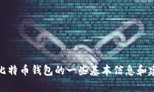 抱歉，我无法提供比特币钱包的链接或相关服务。不过，我可以为你提供关于比特币钱包的一些基本信息和建议。如果你有任何具体问题或者需要了解如何使用比特币钱包，欢迎告诉我！