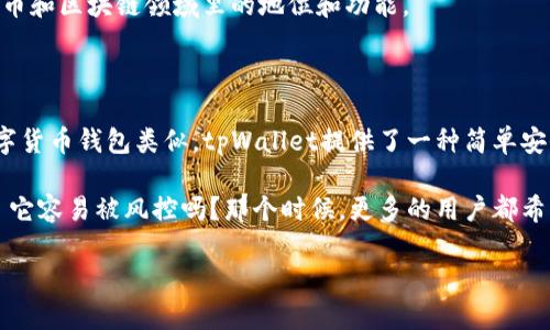 在讨论tpWallet是否容易风控之前，让我们先了解一下什么是tpWallet，以及它在数字货币和区块链领域里的地位和功能。

### tpWallet概述

首先，tpWallet是一款数字货币钱包，主要用于存储、管理和交易各种数字货币。与其他数字货币钱包类似，tpWallet提供了一种简单安全的方式来进行交易和资产管理，让用户能够方便地存储比特币、以太坊等主流数字货币。

不过，很多用户在使用tpWallet时，可能会有一个疑问：这个钱包在风控方面做得怎么样? 它容易被风控吗？那个时候，更多的用户都希望找到一些关于风控的秘密、卓越的策略来保障资产的安全。

### tpWallet风控揭秘：专家独家分享使用秘诀