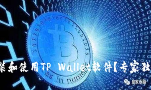 如何在电脑上安装和使用TP Wallet软件？专家独家解读这一秘籍！