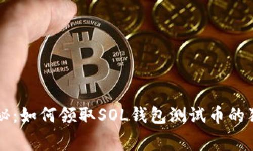 专家揭秘：如何领取SOL钱包测试币的独家秘诀
