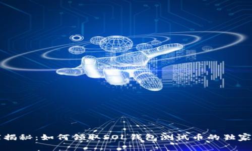 专家揭秘：如何领取SOL钱包测试币的独家秘诀