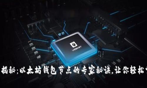 独家揭秘：以太坊钱包节点的专家秘诀，让你轻松掌握！
