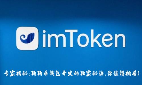 专家揭秘：狗狗币钱包开发的独家秘诀，你值得拥有！