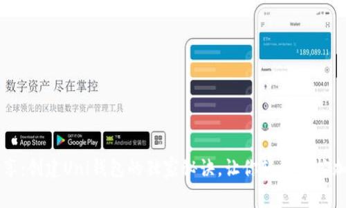 专家分享：创建Uni钱包的独家秘诀，让你轻松掌控加密资产