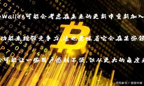 在当前的加密货币市场中，钱包的功能十分重要，其中包括了新币的发布功能。tpWallet作为一个备受欢迎的数字资产钱包，在用户使用过程中如果发现没有新币发布的功能，可能会引发一些疑问。那么，tpWallet为什么不提供发新币的功能呢？我们将从几个方面来分析这个问题。

1. tpWallet的功能定位
首先，tpWallet的主要功能是作为一个数字资产的管理工具，而不是一个发行平台。它的设计旨在安全、方便地存储和管理用户的数字资产。因此，钱包可能会在功能上考虑用户的实际需求和安全性，更多地聚焦在资产的管理层面，而非新币的发行。 

2. 市场需求变化
其次，随着市场的发展，很多用户在使用钱包时，更加关注交易的安全性和便捷性，发新币的需求逐渐减少。用户可能更倾向于选择已有的资产进行交易，而不是创建新的币种。这让tpWallet在功能上做出了相应的调整，以符合用户的实际需求。

3. 监管政策的影响
另一个值得注意的因素是，全球各国对加密货币的监管政策日益严格。在这样的背景下，很多钱包服务提供商开始收紧其功能，以避免不必要的法律风险。tpWallet可能因为遵循政策要求，不再提供某些敏感功能，比如新币的发行，以确保自身业务的合规性。

4. 安全性的考虑
安全是数字货币领域始终绕不开的话题。新币的发行往往伴随着投资风险和安全隐患。例如，恶意项目可能利用新币发行来进行欺诈或其他非法活动。因此，为了保护用户的资产安全，tpWallet可能选择不提供这一功能。这种做法表面上看似限制了功能，然而在安全性上却是为了更好地保护用户利益。

5. 用户反馈与改进
tpWallet的开发团队大多数时间都在听取用户的反馈，并根据这些反馈进行改进。如果用户普遍反映希望能够在钱包中新增发行新币的功能，tpWallet可能会考虑在未来的更新中重新加入这一功能。因此，用户的声音也是影响钱包功能的重要因素。

6. 发展方向的策略变化
每个钱包都有其独特的发展战略。tpWallet可能会选择专注于其他功能，比如提升用户体验、增加安全性、扩展支持的资产种类，或者推出一些新功能来增强竞争力。这也意味着它会在某些领域放弃一些功能，包括新币的发行。

结论
综上所述，tpWallet不再提供新币发行功能的原因是多方面的，包括市场需求变化、监管政策影响、安全性考虑、用户反馈和发展战略的变化。虽然可能让一些用户感到不便，但从更大的角度来看，这是为了用户的安全和更贴合市场需求的选择。如果你对此仍有疑问，可以考虑通过官方渠道与tpWallet进行联系，获取更多详细的信息。 

希望以上分析可以帮助你更好理解tpWallet在新币发行功能方面的现状。如果还有其他问题或需要深度探讨，欢迎继续交流！