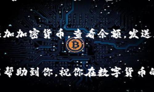 要注册tpWallet，你需要完成以下几个步骤：

1. 下载tpWallet应用
首先，你需要从应用商店（如App Store或Google Play）下载tpWallet应用。确保你下载的是官方版本，以避免安全问题。

2. 创建账户
打开应用后，点击“注册”或“创建账户”选项。你通常需要提供一些基本信息，比如电子邮件地址和密码。确保你使用一个安全的密码，以保护你的账户安全。

3. 验证电子邮件
注册后，tpWallet会向你的电子邮件发送一封验证邮件。你需要打开这封邮件并按照指示完成验证。此步骤是为了确保你的邮箱是有效的，并增强账户的安全性。

4. 完善个人资料
一旦你完成电子邮件验证，你可以登录tpWallet。此时，你可能需要完善你的个人资料，包括选择安全措施如双重认证等。这一步是为了进一步提高账户的安全性。

5. 开始使用
完成以上步骤后，你就可以开始使用tpWallet了！你可以在应用中添加加密货币，查看余额，发送和接收数字资产。说真的，操作界面非常友好，新手也能快速上手。

总结
注册tpWallet其实非常简单，只需要几步就能完成。希望以上步骤能帮助到你，祝你在数字货币的世界中探索愉快！如果你对tpWallet还有其他疑问，欢迎继续提问。