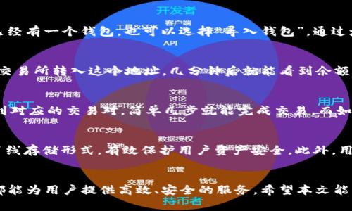 tpWallet 是一种流行的加密货币钱包，用户在使用它时常常关心其支持的币种。关于 USDT（泰达币），答案是肯定的，tpWallet 确实支持 USDT。接下来，我们来详细了解一下 tpWallet 的功能、特点以及如何安全地使用 USDT。

tpWallet 简介
tpWallet 是一种多功能的数字货币钱包，旨在为用户提供便捷、安全的加密资产存储和管理服务。无论你是一个新手还是资深的加密货币投资者，tpWallet 都能满足你的需求，包括多币种支持、用户友好的界面以及高安全性等特点。

tpWallet 支持的币种
tpWallet 支持多种主流数字货币，包括但不限于比特币（BTC）、以太坊（ETH）、瑞波币（XRP）、以及 Tether（USDT）。这使得用户能够在一个平台上轻松管理各种加密资产，而无需在不同的交易平台之间切换，真的很方便。

USDT 的重要性
对于很多投资者来说，USDT 是一个非常重要的数字资产。作为一种法币锚定的稳定币，USDT 的价值与美元保持1:1的比例，这使得它成为了数字货币市场中极为重要的交易媒介。无论是在进行日常交易还是在市场波动较大的时候，USDT 都为用户提供了一种稳定的价值存储方式。

如何在 tpWallet 中使用 USDT
在 tpWallet 中使用 USDT 的步骤其实很简单，下面就为大家详细介绍：

h41. 下载并安装 tpWallet/h4
首先，你需要从官方网站或应用商店下载并安装 tpWallet。确保你下载的是官方版本，以避免安全隐患。

h42. 创建或导入钱包/h4
安装完成后，打开 tpWallet，如果你是新用户，可以选择“创建新钱包”，并按照提示设置安全密码和备份短语。如果你已经有一个钱包，也可以选择“导入钱包”，通过填写助记词来恢复你的资产。

h43. 充值 USDT/h4
创建成功后，你可以通过点击“充值”按钮，然后选择 USDT，系统会生成一个 USDT 地址。将你的 USDT 从其他钱包或交易所转入这个地址，几分钟后就能看到余额更新。

h44. 交易与转账 USDT/h4
钱包中有了 USDT 后，你可以选择进行交易或转账。如果想要购买其他加密货币，可以在 tpWallet 的交易市场内找到对应的交易对，简单几步就能完成交易。而如果想要转账给朋友或其他平台，只需输入对方的地址和转账金额，确认无误后即可完成。

tpWallet 的安全性
很多人会担心在数字货币钱包中存储资产的安全性，tpWallet 在这方面也做得相当不错。它采用了多重加密技术和离线存储形式，有效保护用户资产安全。此外，用户还可以设置额外的安全措施，比如双重验证，确保即使账户信息泄露，也能保护资产不被盗用。

总结
总之，tpWallet 是一个支持 USDT 的高性能数字钱包。无论是简单的 USDT 存储，还是复杂的交易管理，tpWallet 都能为用户提供高效、安全的服务。希望本文能帮助你更好地理解 tpWallet 以及如何安全、方便地使用 USDT。如果你还有其他问题，欢迎随时提问哦！