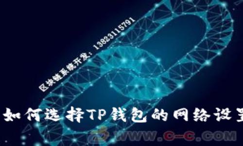 专家揭秘：如何选择TP钱包的网络设置独家秘诀