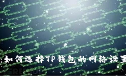 专家揭秘：如何选择TP钱包的网络设置独家秘诀