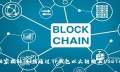 专家独家揭秘：如何通过TP钱包以火链