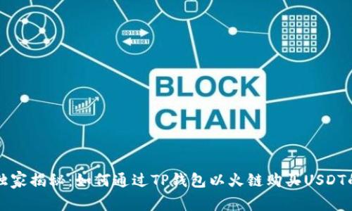 专家独家揭秘：如何通过TP钱包以火链购买USDT的秘诀