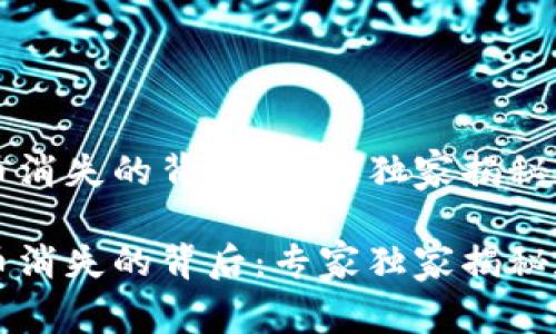 tpWallet币消失的背后：专家独家揭秘和解决办法

tpWallet币消失的背后：专家独家揭秘和解决办法