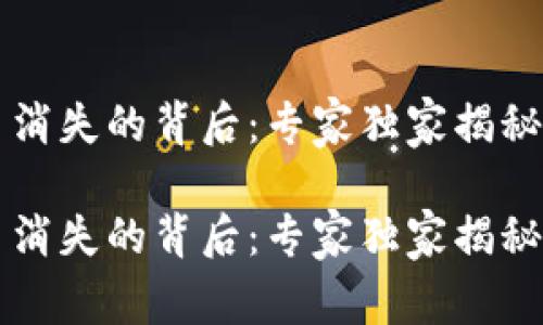 tpWallet币消失的背后：专家独家揭秘和解决办法

tpWallet币消失的背后：专家独家揭秘和解决办法