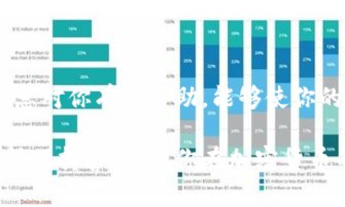 搭建以太坊为什么冷钱包转账需要TRX/搭建以太坊
冷钱包, TRX, 加密货币/guanjianci

冷钱包的基本概念
说到冷钱包，很多人可能会想：“这是什么东西？”简单来说，冷钱包就是一种离线存储加密资产的方法。这意味着你的数字货币不会被连接到互联网，从而降低了被黑客攻击的风险。它适合长期保存，也就是大家常说的“长线投资”。如果你有一些比特币、以太坊或其他加密货币，冷钱包可以帮助你安全地保存这些资产。

冷钱包的运作机制
冷钱包一般是通过一些硬件设备（如Ledger或Trezor）或者纸质钱包来实现。也就是说，你需要先将你的加密货币从交易所转移到你的冷钱包中。在这一过程中，涉及到的就是转账的操作。而为了进行这样的转账，我们需要使用TRX等转账手续费。如果你是用TRC20标准的代币，转账时就必须要有一定数量的TRX来支付手续费。

为什么需要TRX作为手续费？
这是很多人在使用冷钱包时碰到的一个问题，尤其是那些刚入门的小伙伴。首先，TRX是波场网络的原生Token，所有在这个网络上进行的交易都需要用TRX来支付手续费。这就好比你在银行转账需要支付一定的手续费一样。

如果你使用的是波场网络上的一些代币（例如USDT或其他TRC20代币），那么在你执行转账的时候，你的冷钱包需要有足够的TRX来支付这笔交易的费用。没有足够的TRX就无法顺利完成转账，就像没有现金去加油站加油一样，你是无法开启你的旅程的。

如何获得TRX？
听起来真的有点麻烦，不过别担心，获得TRX其实并不难。你可以通过几个途径去获取：
ul
    listrong交易所购买：/strong你可以在币安、火币等主流交易所直接购买TRX，用法币或其他加密货币换取TRX。/li
    listrong挖矿：/strong虽然现阶段波场的挖矿难度相对较高，但如果你有相关的设备或者跟得上技术前沿，自己挖矿也是一个不错的选择。/li
    listrong给予奖励：/strong有些去中心化协议会提供TRX作为使用奖励，比如流动性提供或参与生态项目的治理。/li
/ul

冷钱包转账的具体步骤
现在我们来聊聊如何进行冷钱包的转账。虽然步骤不是很复杂，但仍需要注意一些细节：
ol
    listrong选择冷钱包：/strong首先，选择一个适合你的冷钱包，比如Ledger Nano S或Trezor等。/li
    listrong设置冷钱包：/strong下载相关的管理软件，按照说明书设置你的冷钱包，确保开启安全功能，比如PIN码和备份短语。/li
    listrong获取TRX：/strong确保你的冷钱包里有足够的TRX，用于支付转账手续费。/li
    listrong发起转账：/strong在冷钱包中输入接收地址、转账金额，并在确认时查看手续费是否足够。/li
    listrong确认转账：/strong提交转账请求并等待网络确认。/li
/ol

转账过程中可能遇到的问题
转账是个技术活，在操作过程中你可能会碰到一些问题。比如：
ul
    listrongTRX不足：/strong如果你的冷钱包没有足够的TRX，转账很可能会失败。/li
    listrong错误的接收地址：/strong如果你输入了错误的地址，你的钱就可能打水漂。这个一定要注意，一定要仔细核对地址。/li
    listrong网络延迟：/strong有时交易拥堵会导致转账时间变长，耐心等待即可。/li
/ul

总结一下
所以，冷钱包转账需要TRX，主要是因为TRX是在波场网络上进行交易所需的手续费。确保你的冷钱包中有足够的TRX，才能顺利完成交易。希望这些信息对你有所帮助，能够使你的加密货币投资之路更加顺畅。如果你还有其他问题，随时可以留言讨论哦！

请注意，这只是入门知识，深入了解加密货币还需要你继续学习和探索。但对于新手来说，能够理解为什么冷钱包转账需要TRX是非常重要的一步！记得保持警惕，祝你在加密货币的世界中好运！