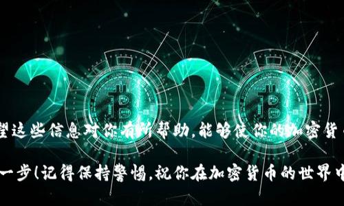 搭建以太坊为什么冷钱包转账需要TRX/搭建以太坊
冷钱包, TRX, 加密货币/guanjianci

冷钱包的基本概念
说到冷钱包，很多人可能会想：“这是什么东西？”简单来说，冷钱包就是一种离线存储加密资产的方法。这意味着你的数字货币不会被连接到互联网，从而降低了被黑客攻击的风险。它适合长期保存，也就是大家常说的“长线投资”。如果你有一些比特币、以太坊或其他加密货币，冷钱包可以帮助你安全地保存这些资产。

冷钱包的运作机制
冷钱包一般是通过一些硬件设备（如Ledger或Trezor）或者纸质钱包来实现。也就是说，你需要先将你的加密货币从交易所转移到你的冷钱包中。在这一过程中，涉及到的就是转账的操作。而为了进行这样的转账，我们需要使用TRX等转账手续费。如果你是用TRC20标准的代币，转账时就必须要有一定数量的TRX来支付手续费。

为什么需要TRX作为手续费？
这是很多人在使用冷钱包时碰到的一个问题，尤其是那些刚入门的小伙伴。首先，TRX是波场网络的原生Token，所有在这个网络上进行的交易都需要用TRX来支付手续费。这就好比你在银行转账需要支付一定的手续费一样。

如果你使用的是波场网络上的一些代币（例如USDT或其他TRC20代币），那么在你执行转账的时候，你的冷钱包需要有足够的TRX来支付这笔交易的费用。没有足够的TRX就无法顺利完成转账，就像没有现金去加油站加油一样，你是无法开启你的旅程的。

如何获得TRX？
听起来真的有点麻烦，不过别担心，获得TRX其实并不难。你可以通过几个途径去获取：
ul
    listrong交易所购买：/strong你可以在币安、火币等主流交易所直接购买TRX，用法币或其他加密货币换取TRX。/li
    listrong挖矿：/strong虽然现阶段波场的挖矿难度相对较高，但如果你有相关的设备或者跟得上技术前沿，自己挖矿也是一个不错的选择。/li
    listrong给予奖励：/strong有些去中心化协议会提供TRX作为使用奖励，比如流动性提供或参与生态项目的治理。/li
/ul

冷钱包转账的具体步骤
现在我们来聊聊如何进行冷钱包的转账。虽然步骤不是很复杂，但仍需要注意一些细节：
ol
    listrong选择冷钱包：/strong首先，选择一个适合你的冷钱包，比如Ledger Nano S或Trezor等。/li
    listrong设置冷钱包：/strong下载相关的管理软件，按照说明书设置你的冷钱包，确保开启安全功能，比如PIN码和备份短语。/li
    listrong获取TRX：/strong确保你的冷钱包里有足够的TRX，用于支付转账手续费。/li
    listrong发起转账：/strong在冷钱包中输入接收地址、转账金额，并在确认时查看手续费是否足够。/li
    listrong确认转账：/strong提交转账请求并等待网络确认。/li
/ol

转账过程中可能遇到的问题
转账是个技术活，在操作过程中你可能会碰到一些问题。比如：
ul
    listrongTRX不足：/strong如果你的冷钱包没有足够的TRX，转账很可能会失败。/li
    listrong错误的接收地址：/strong如果你输入了错误的地址，你的钱就可能打水漂。这个一定要注意，一定要仔细核对地址。/li
    listrong网络延迟：/strong有时交易拥堵会导致转账时间变长，耐心等待即可。/li
/ul

总结一下
所以，冷钱包转账需要TRX，主要是因为TRX是在波场网络上进行交易所需的手续费。确保你的冷钱包中有足够的TRX，才能顺利完成交易。希望这些信息对你有所帮助，能够使你的加密货币投资之路更加顺畅。如果你还有其他问题，随时可以留言讨论哦！

请注意，这只是入门知识，深入了解加密货币还需要你继续学习和探索。但对于新手来说，能够理解为什么冷钱包转账需要TRX是非常重要的一步！记得保持警惕，祝你在加密货币的世界中好运！