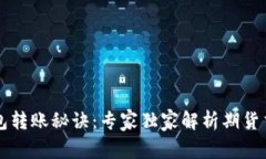 以太坊官方钱包转账秘诀：专家独家解