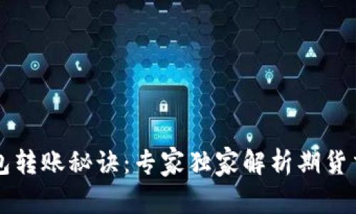 以太坊官方钱包转账秘诀：专家独家解析期货交易的最佳实践