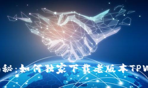 专家揭秘：如何独家下载老版本TPWallet？