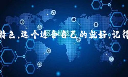   专家揭秘：2023年狗狗币好用的独家轻钱包秘诀! / 

 guanjianci 狗狗币, 轻钱包, 加密货币 /guanjianci 

什么是狗狗币？

说真的，狗狗币可能是你听过的最有趣的加密货币之一！起初，它只是一个为了搞笑而创建的币种，甚至有些人称之为“戏谑币”。但随着时间的推移，狗狗币不仅赢得了不少忠实粉丝，还在市场中占据了一席之地。你可以用它来进行小额交易，甚至在一些网上商店消费，当然，不少人也会选择将其作为投资。那么，问题来了，如何安全、方便地存储和使用狗狗币呢？这就涉及到我们今天的主题——轻钱包！

轻钱包是什么？

轻钱包（Light Wallet）通常是指将完整区块链的数据存储转移到云端或远程服务器上的一种钱包。这种钱包的主要优势是快速、易用，不需要下载整个区块链，非常适合不想占用太多手机或电脑存储空间的用户。对于狗狗币这样的数字货币，轻钱包可以让你更方便地进行交易管理。想象一下，你在购物的时候，只需要打开你的轻钱包，快速完成交易，再也不用担心繁琐的步骤！

狗狗币轻钱包的选择秘诀

选择合适的狗狗币轻钱包，可不能马虎。这里有几条秘诀，帮助你找到最适合的轻钱包：

ul
listrong安全性： /strong在选择轻钱包时，安全性是首要考虑的因素，找那些拥有良好声誉和多重安全功能的钱包。比如说，有些钱包提供二步验证（2FA）及加密备份功能，非常不错。/li
listrong用户体验： /strong钱包的界面和操作流程也很重要，一款友好的用户界面能够大大提升你的使用体验。试想一下，界面混乱的钱包让你感到沮丧，不如直接换一款顺手的！/li
listrong社区支持： /strong选择一个拥有活跃社区支持的钱包可以让你在遇到问题时，及时获得帮助！查找一下论坛或者社交媒体上的评价，是个不错的办法哦！/li
/ul

推荐几款狗狗币轻钱包

接下来，就让我来给你推荐几款大家口碑不错的狗狗币轻钱包吧！

h41. Atomic Wallet/h4

Atomic Wallet是一个去中心化的轻钱包，可以同时存储多种数字资产，包括狗狗币。说到用户体验，这款钱包的界面清晰简洁，非常适合新手使用。而且，它还支持多平台，包括Windows、Mac、Linux以及手机应用，真的是想在哪儿就在哪儿，挺方便的！更棒的是，Atomic Wallet还提供了内置的交易功能，方便你随时随地进行买卖。

h42. Trust Wallet/h4

Trust Wallet是Binance推出的一款轻钱包，支持狗狗币及其他多种数字货币。它的安全性也相当不错，私钥只存在用户自己的设备上，给你更好的安全保障。此外，Trust Wallet的用户界面非常友好，操作起来十分流畅。你可以用它直接购买狗狗币，也可以通过去中心化交易所（DEX）进行交易，非常灵活哦！

h43. JAXX Liberty/h4

JAXX Liberty就像是一个多功能的小工具箱，支持多种加密货币，包括狗狗币。它的一个亮点是集成了区块链浏览器，你可以通过钱包直接查看交易记录。此外，JAXX Liberty还支持多语言功能，非常适合全球的用户。而且，它的备份功能也很强大！

h44. Coinomi/h4

Coinomi 是一款功能强大的轻钱包，支持超过1700种加密货币，包括狗狗币。它最大特点是无缝切换不同币种并进行交易。Coinomi 也有很出色的用户隐私保护措施，让你的信息更安全。此外，它的跨平台支持也很广泛，用户体验相对来说也是非常流畅的。

轻钱包的使用小技巧

现在给你推荐了一些钱包，是不是有些心动了？在开始使用之前，这里有一些小技巧可以帮你更好地使用轻钱包：

ul
listrong定期备份： /strong虽然轻钱包相较于重钱包更加方便，但可不要忽视备份。经常备份你的钱包，确保无论发生任何事情，你的资产都能安全储存。/li
listrong保持软件更新： /strong钱包开发者会定期推出更新版本，修复漏洞和提升功能。保持轻钱包软件更新，将有助于提高你的安全性。/li
listrong小额交易： /strong尤其在你刚开始使用轻钱包的时候，建议先进行小额交易。如果一切正常后，再逐步增加交易额，就比较安全了！/li
/ul

总 结

狗狗币的流行让越来越多的人对加密货币充满了兴趣，随之而来的就是轻钱包的使用需求。那么，合适的狗狗币轻钱包会让你在交易时变得更加便捷、安全。以上介绍的几款轻钱包各具特色，选个适合自己的就好，记得遵循使用小贴士，确保你的资产安全哦！

希望今天的分享对你有所帮助，如果你对狗狗币或加密货币有更多的问题，别客气，随时可以问我！祝你在狗狗币的旅程中顺利发财！