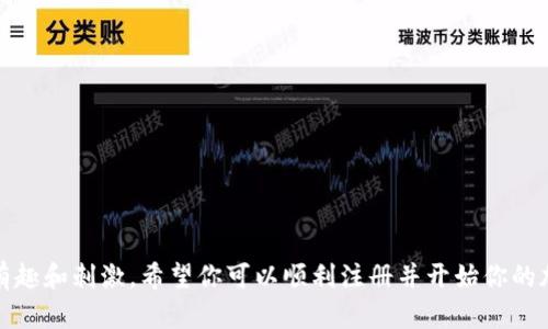 注册 泰达币（Tether，USDT）钱包的过程其实不难，下面我会详细为你讲解一下。从准备工作到最终完成注册的每一个步骤都包括在内，确保你能顺利拓展你的加密货币之旅。

一、选择合适的钱包类型

首先，注册泰达币钱包之前，我们要明确一个问题：你想使用哪种类型的钱包？实际上，钱包分为多种类型，主要有以下几类：

ul
    listrong热钱包：/strong随时可用的在线或移动钱包，适合日常交易，如Coinbase、Binance等。/li
    listrong冷钱包：/strong离线保存的硬件钱包或纸钱包，适合长期存储，如Ledger、Trezor等。/li
/ul

你可以根据自己的需求来选择，如果你只是想进行简单的交易，热钱包就够用了；如果你想长期保存财富，冷钱包是更好的选择。

二、下载或访问钱包平台

选择好钱包后，接下来就是下载或访问钱包平台了。如果你选择的是热钱包，通常只需在App Store或Google Play上搜索你选择的钱包名称进行下载。如果是冷钱包，你需要从官方网站下单购买硬件设备。

三、进行注册

下面是注册过程的详细步骤：

ol
    listrong打开钱包应用：/strong如果是手机应用，找到账户界面；如果是网页，进入主页。/li
    listrong选择注册：/strong通常都会有“注册”或者“创建账户”的选项，点击进入。/li
    listrong填写信息：/strong根据提示，填写你的邮箱、密码等必要信息。真的，选择一个强密码，这样你的资产才会更安全。/li
    listrong验证邮箱：/strong注册完后，钱包会发送一封验证邮件到你填写的邮箱，打开邮件并点击验证链接。/li
/ol

四、设置安全措施

安全性在加密货币的世界中是无比重要的，因此这些步骤绝不能省略：

ul
    listrong启用双重验证：/strong许多钱包允许启用双重验证（2FA），可以大大提升安全性。你可以使用Google Authenticator或短信验证。/li
    listrong备份助记词：/strong在创建钱包时，系统会生成一组助记词。切记把它记录下来并妥善保管，这就像是你的“钥匙”。/li
/ul

五、充值泰达币

钱包注册成功后，就可以开始充值泰达币了。你可以通过以下几种渠道购买：

ul
    listrong通过交易所：/strong如Binance、Huobi等，完成KYC认证后可以直接购买。/li
    listrong从朋友那里转账：/strong如果你的朋友也在使用泰达币，可以让他直接转给你。/li
/ul

六、开始使用钱包

充值完成后，你就可以开始使用你的泰达币钱包了！无论是转账、交易还是存储，都非常简单。

七、注意事项

最后再提醒一下，使用加密货币钱包时，务必要谨慎：

ul
    li定期更新你的密码。/li
    li对陌生人保持警惕，不要随意分享你的助记词或私钥。/li
    li保持对市场动态的关注，及时调整你的投资策略。/li
/ul

说真的，虽然设置过程看似复杂，但一旦上手，你会发现数字货币的世界是多么有趣和刺激。希望你可以顺利注册并开始你的加密之旅！