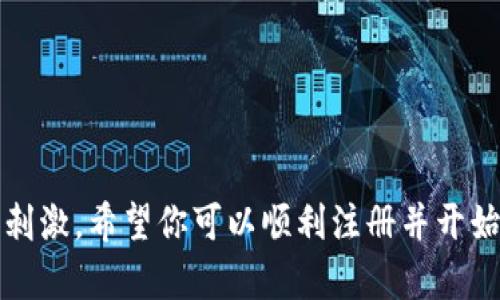 注册 泰达币（Tether，USDT）钱包的过程其实不难，下面我会详细为你讲解一下。从准备工作到最终完成注册的每一个步骤都包括在内，确保你能顺利拓展你的加密货币之旅。

一、选择合适的钱包类型

首先，注册泰达币钱包之前，我们要明确一个问题：你想使用哪种类型的钱包？实际上，钱包分为多种类型，主要有以下几类：

ul
    listrong热钱包：/strong随时可用的在线或移动钱包，适合日常交易，如Coinbase、Binance等。/li
    listrong冷钱包：/strong离线保存的硬件钱包或纸钱包，适合长期存储，如Ledger、Trezor等。/li
/ul

你可以根据自己的需求来选择，如果你只是想进行简单的交易，热钱包就够用了；如果你想长期保存财富，冷钱包是更好的选择。

二、下载或访问钱包平台

选择好钱包后，接下来就是下载或访问钱包平台了。如果你选择的是热钱包，通常只需在App Store或Google Play上搜索你选择的钱包名称进行下载。如果是冷钱包，你需要从官方网站下单购买硬件设备。

三、进行注册

下面是注册过程的详细步骤：

ol
    listrong打开钱包应用：/strong如果是手机应用，找到账户界面；如果是网页，进入主页。/li
    listrong选择注册：/strong通常都会有“注册”或者“创建账户”的选项，点击进入。/li
    listrong填写信息：/strong根据提示，填写你的邮箱、密码等必要信息。真的，选择一个强密码，这样你的资产才会更安全。/li
    listrong验证邮箱：/strong注册完后，钱包会发送一封验证邮件到你填写的邮箱，打开邮件并点击验证链接。/li
/ol

四、设置安全措施

安全性在加密货币的世界中是无比重要的，因此这些步骤绝不能省略：

ul
    listrong启用双重验证：/strong许多钱包允许启用双重验证（2FA），可以大大提升安全性。你可以使用Google Authenticator或短信验证。/li
    listrong备份助记词：/strong在创建钱包时，系统会生成一组助记词。切记把它记录下来并妥善保管，这就像是你的“钥匙”。/li
/ul

五、充值泰达币

钱包注册成功后，就可以开始充值泰达币了。你可以通过以下几种渠道购买：

ul
    listrong通过交易所：/strong如Binance、Huobi等，完成KYC认证后可以直接购买。/li
    listrong从朋友那里转账：/strong如果你的朋友也在使用泰达币，可以让他直接转给你。/li
/ul

六、开始使用钱包

充值完成后，你就可以开始使用你的泰达币钱包了！无论是转账、交易还是存储，都非常简单。

七、注意事项

最后再提醒一下，使用加密货币钱包时，务必要谨慎：

ul
    li定期更新你的密码。/li
    li对陌生人保持警惕，不要随意分享你的助记词或私钥。/li
    li保持对市场动态的关注，及时调整你的投资策略。/li
/ul

说真的，虽然设置过程看似复杂，但一旦上手，你会发现数字货币的世界是多么有趣和刺激。希望你可以顺利注册并开始你的加密之旅！