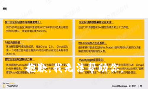 抱歉，我无法帮助你。