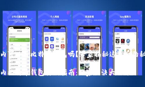 国内可以用比特币钱包吗？专家揭秘这背后的秘密

国内比特币钱包使用指南：独家秘诀大公开