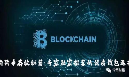 狗狗币存放秘籍：专家独家推荐的优质钱包选择