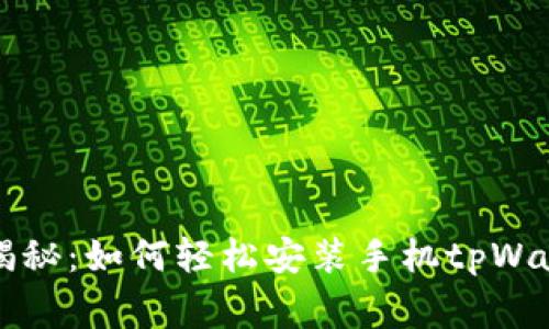 专家独家揭秘：如何轻松安装手机tpWallet的秘诀