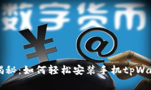 专家独家揭秘：如何轻松安装手机tpWallet的秘诀