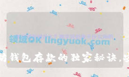 专家揭秘：以太坊钱包存款的独家秘诀，安全性到底如何？