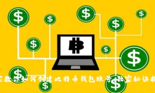 专家教你如何创建比特币钱包账号：独家秘诀揭秘！