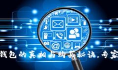 独家揭秘：Gucci钱包的真相与购买秘诀