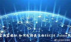 专家独家揭秘：如何选择最佳的ERC20