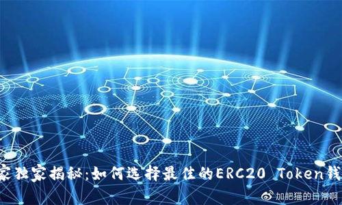 专家独家揭秘：如何选择最佳的ERC20 Token钱包？