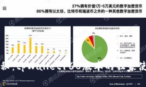 专家揭秘：tpWallet168版本的独家使用秘诀