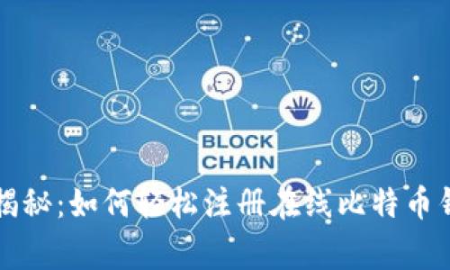 专家独家揭秘：如何轻松注册在线比特币钱包的秘诀