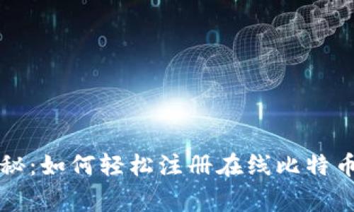 专家独家揭秘：如何轻松注册在线比特币钱包的秘诀