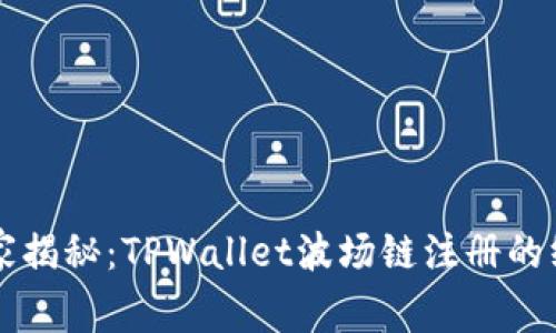 专家独家揭秘：TPWallet波场链注册的终极秘诀