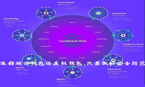什么是SHIB冷钱包？
在谈论SHIB（柴犬币）这类加密货币时，冷钱包的概念便是一个非常重要的话题。很多投资者在讨论如何保护他们的加密资产时，冷钱包常常是个热门话题。那么，SHIB有没有冷钱包呢？实际上，冷钱包是可以支持储存SHIB的。这里我们不仅会看看冷钱包的种类，还会介绍一些保护你投资的秘诀。

冷钱包的定义
首先，我们先来明确什么是冷钱包。冷钱包，顾名思义，是一种不与互联网连接的加密货币存储方式。这意味着它相对于热钱包来说，更加安全，因为黑客无法通过网络攻击来获取你存储的资金。典型的冷钱包包括硬件钱包、纸钱包等。

SHIB冷钱包的优势
使用冷钱包存储SHIB有几个显著的优势：
ul
    listrong安全性：/strong由于冷钱包不连接互联网，因此在理论上更难受到黑客攻击。/li
    listrong长时间存储：/strong如果你打算长期持有SHIB，冷钱包是一个相对安全的选择。/li
    listrong防止意外丢失：/strong通过物理凭证（如纸钱包）或硬件设备，能更好地防止因软件故障造成的资产丢失。/li
/ul

SHIB的冷钱包选项
当涉及到具体的冷钱包时，有几个主流的选择是广大SHIB持有者比较推荐的：

h4硬件钱包/h4
硬件钱包如Ledger Nano S或Trezor 是当前市场上知名的冷钱包选择。它们的工作原理是将你的私钥存储在设备上，而不是在联网的电脑或手机上。这样，即使你的电脑被感染恶意软件，你的SHIB资产仍然是安全的。

h4纸钱包/h4
如果你不想投资购买硬件钱包，纸钱包也是一种乐于接受的选择。创建纸钱包的过程相对简单，你可以使用一些在线生成器生成你的私钥和公钥，然后将其打印出来并安全存储。strong重要的是，要确保在利于安全的环境下生成纸钱包，以避免恶意软件的干扰。/strong

如何选择合适的冷钱包？
选择合适的冷钱包可以说是一个很主观的过程。对某些人来说，安全性可能是主要的考量因素；而对另一些人来说，价格和易用性可能更为重要。下面是几个考虑因素：
ul
    listrong安全性：/strong确保选择一个受信任的品牌和型号。查看用户评价和专业评测也是了解产品的一个好方法。/li
    listrong价格：/strong硬件钱包价格差异较大，因此要根据自己的预算做出合理的选择。/li
    listrong使用体验：/strong如果你不太懂技术，选择一个用户友好的钱包是很重要的。/li
/ul

如何保管冷钱包？
即便是冷钱包，妥善保管也是至关重要的。你可能会想，冷钱包不是足够安全吗？答案是，不管是什么钱包，如果你不小心丢失或者损坏了它，都可能会造成无法挽回的损失。
ul
    listrong备份：/strong确保在不同的地方备份你的钱包信息。你可以考虑将其储存于保险箱内或是一个安全的地方。/li
    listrong定期检查：/strong定期的检查你的冷钱包是否完好无损，并且确保存储的信息是最新的。/li
/ul

防范风险的小贴士
虽然冷钱包自身安全，但有时候还是要提防一些潜在的风险，比如：
ul
    listrong钓鱼网站：/strong一定要确保你访问的是官方冷钱包制造商的网站。钓鱼网站及其恶意软件随处可见。/li
    listrong伪造设备：/strong在购买硬件钱包时，选择信誉良好的商家，以确保不会买到伪造的设备。/li
/ul

总结
总之，SHIB是完全可以使用冷钱包来保存的，这不仅能够提高你的资金安全性，还能让你在这个充满波动的市场中更有底气。无论你选择硬件钱包还是纸钱包，只要做好安全防范和风险控制，你的SHIB投资将能够得到更好的保护。说真的，保护你的资产永远是最重要的，随随便便就把它放在网上可不行，懂的？

SHIB,冷钱包,加密货币/guanjianci
专家揭秘：SHIB的独家冷钱包秘诀，如何安全存储你的加密资产