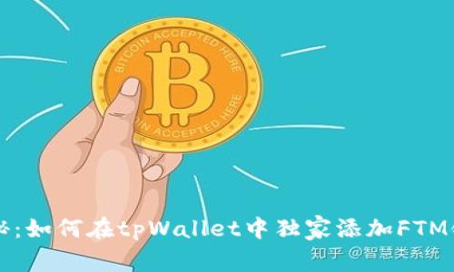 专家揭秘：如何在tpWallet中独家添加FTM链的秘诀