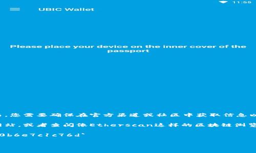 SHIB（Shiba Inu）在Tp钱包（TokenPocket）中的合约地址通常是固定的。然而，您需要确保在官方渠道或社区中获取信息以避免假冒合约或诈骗。

为了获取SHIB在TokenPocket中的合约地址，您可以访问Shiba Inu的官方网站，或者查阅像Etherscan这样的区块链浏览器，输入SHIB的代币信息以获取合约地址。以下是SHIB的合约地址供您参考：

- SHIB 合约地址（以太坊网络）：`0x95aD61b0a150d79219B2c9e6299e0b6e7c1c76d`
  
请务必谨慎，确保您复制的是正确的地址，并在转账时仔细核对以避免损失。