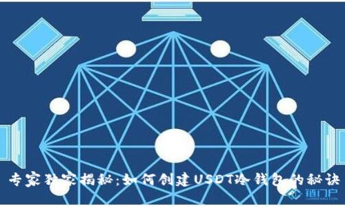 专家独家揭秘：如何创建USDT冷钱包的秘诀