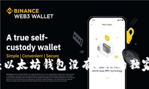 专家揭秘：以太坊钱包没有ETH的独家解决秘诀